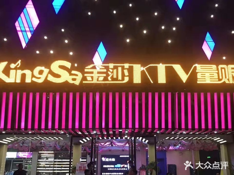 金莎量贩ktv(宁国甸)