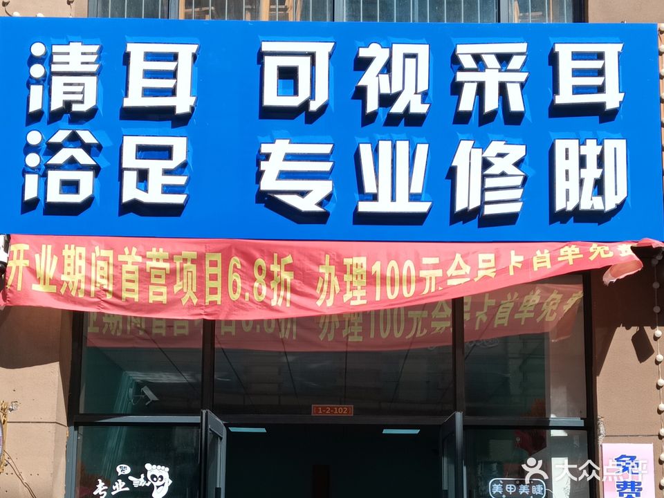 科尔沁右前旗清耳浴足采耳店