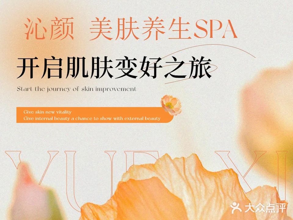 沁颜美肤养生SPA