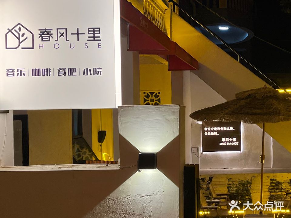 春风十里House·音乐咖啡餐厅小院