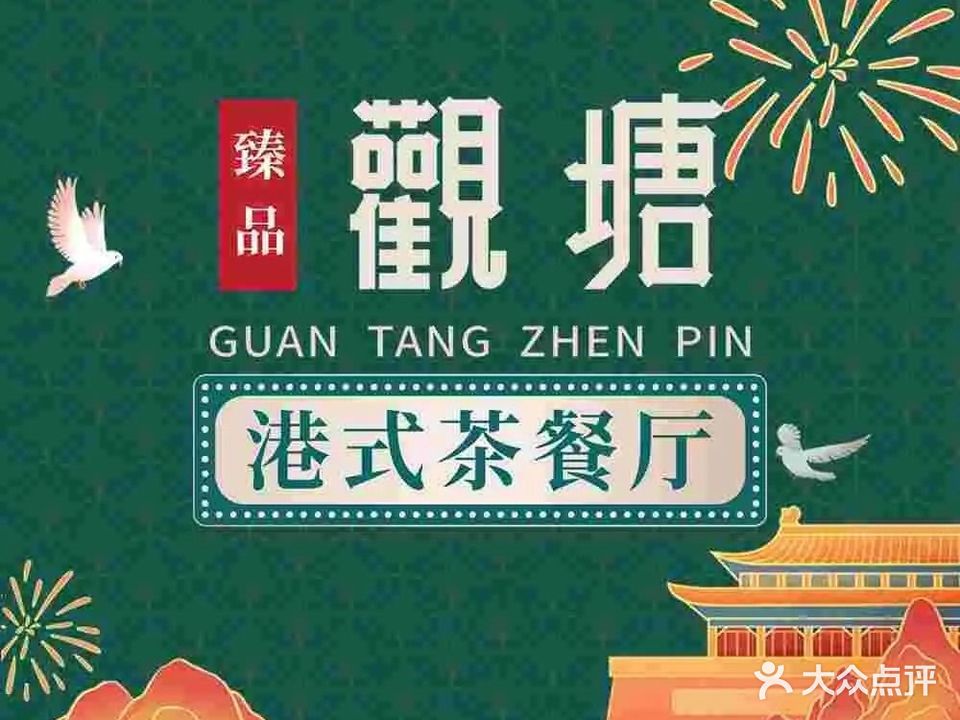 观塘港茶餐厅(绿地店)