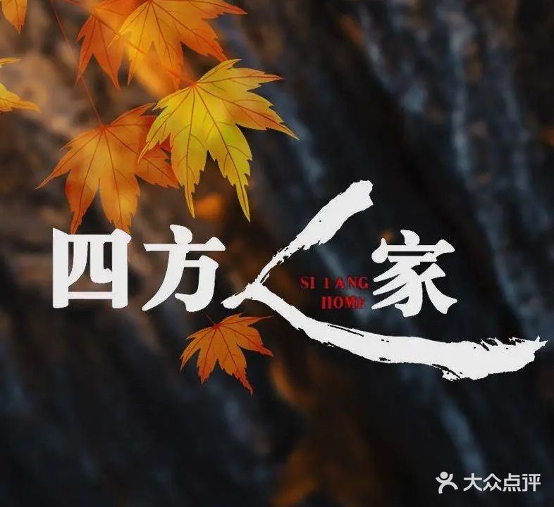 四方人家·海鲜哈饼·青岛菜(杭州路店)