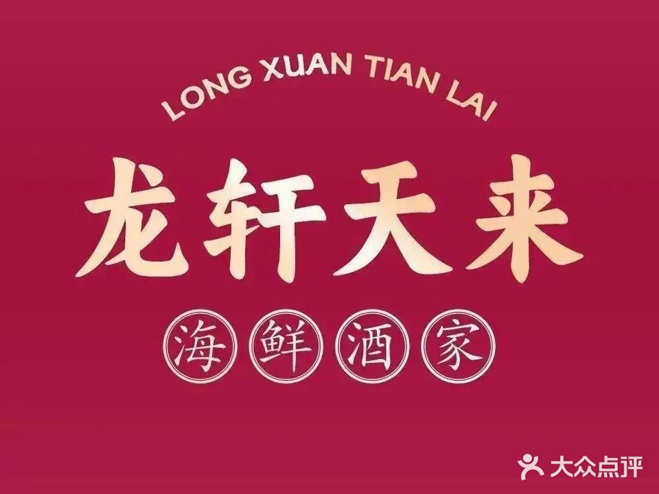 龙轩天来宴会海鲜酒家(拱北店)