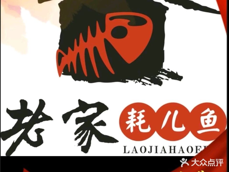 重庆老家耗儿鱼(盛世广场·食尚街店)