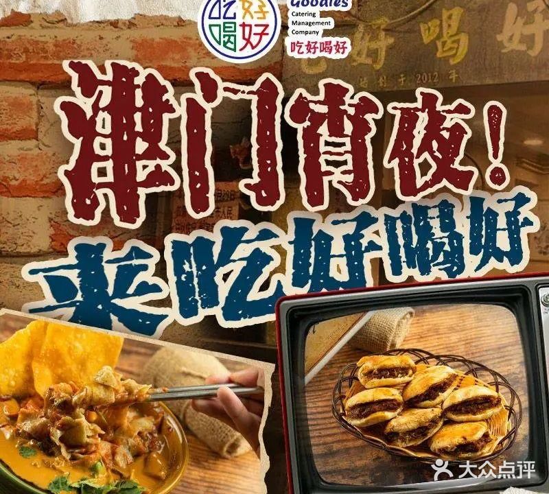 吃好喝好·夜宵(鞍山道店)