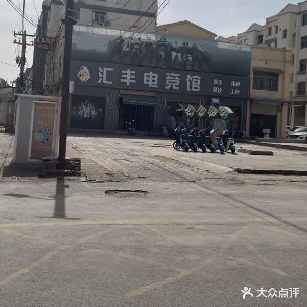 汇丰电竞网吧