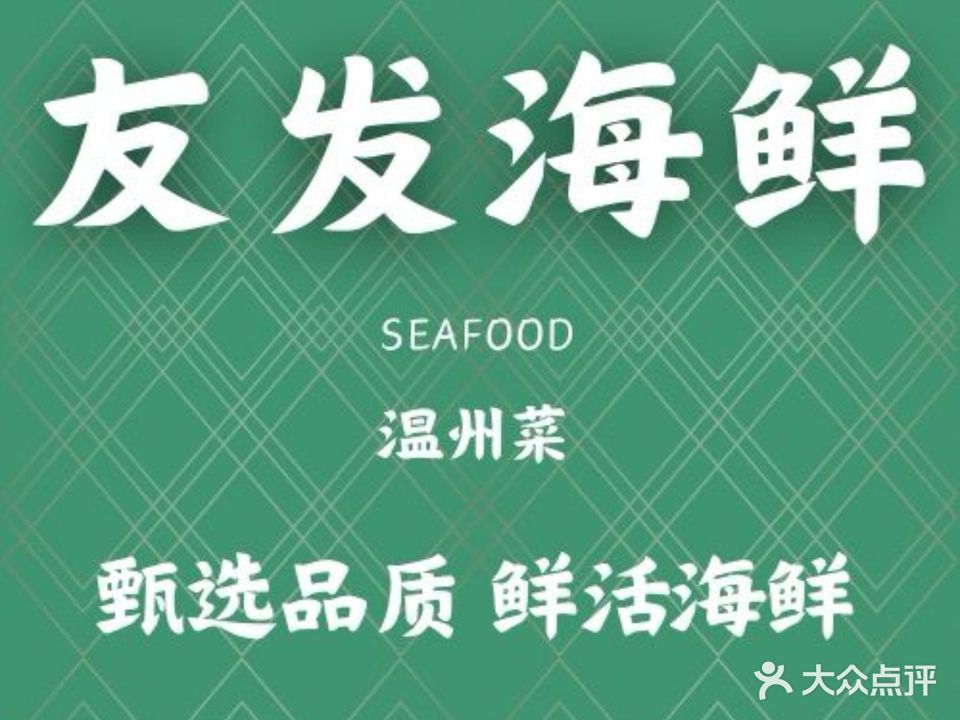 温州友发海鲜酒楼(玉祥门店)