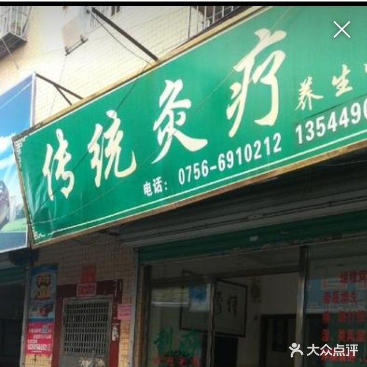 传统灸疗养生中心