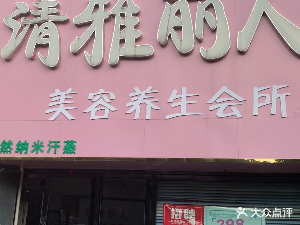 清雅丽人美容汗蒸养生会所(月亮湾店)
