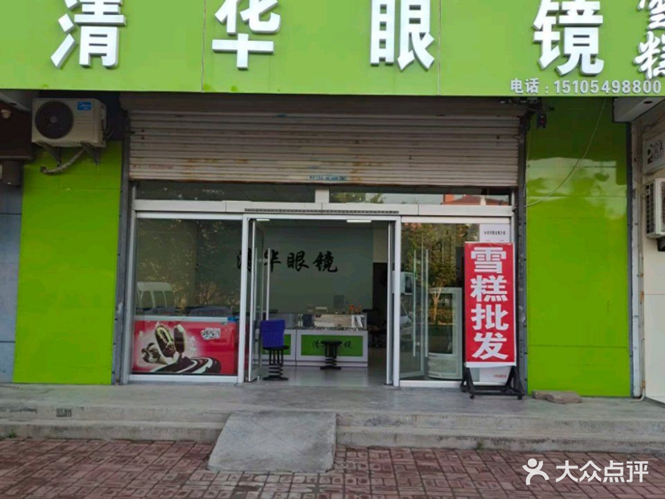 清华眼镜(香港路店)
