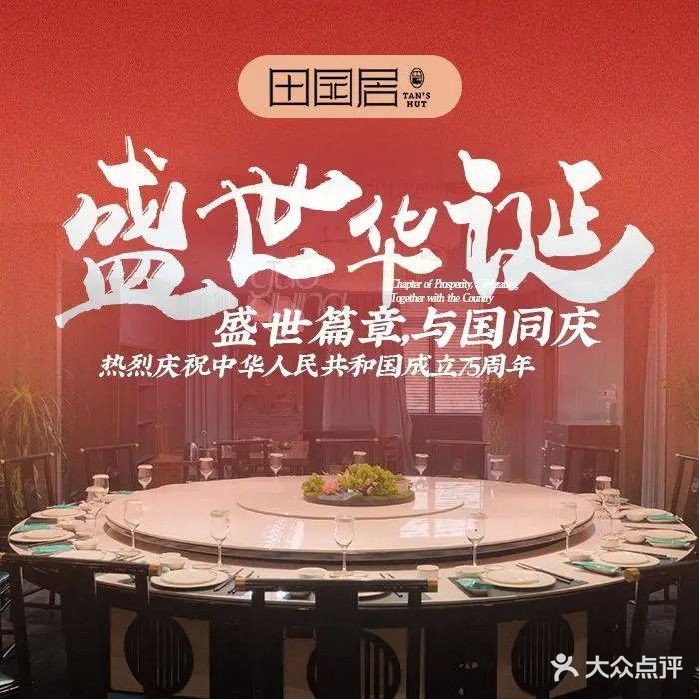 田园居·雅宴(东院店)