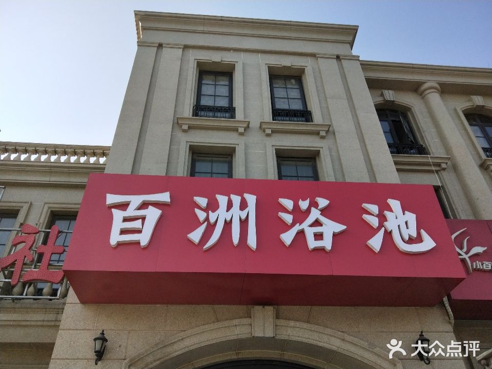 百洲浴池