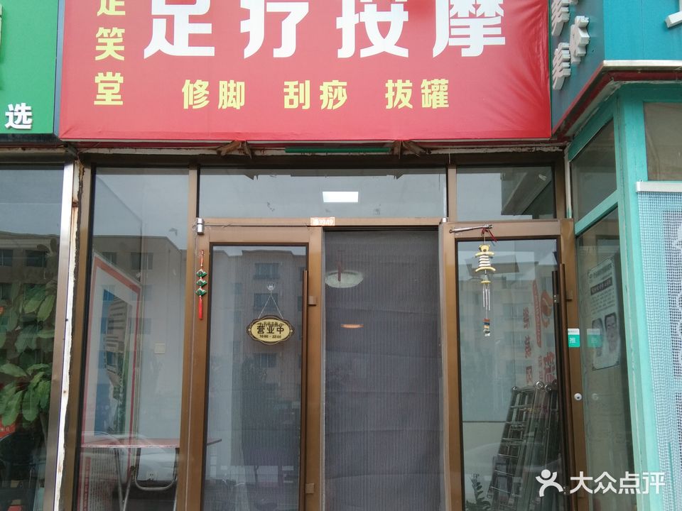 足笑堂足疗按摩店(展览馆东路店)