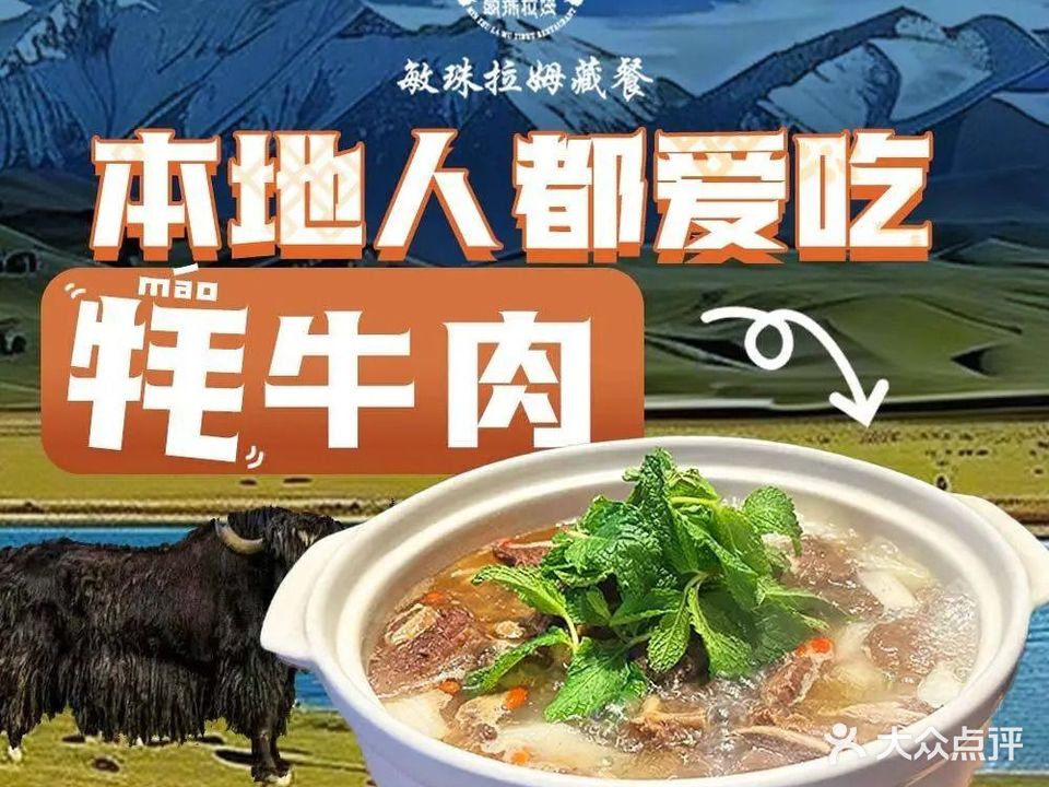 敏珠拉姆藏餐