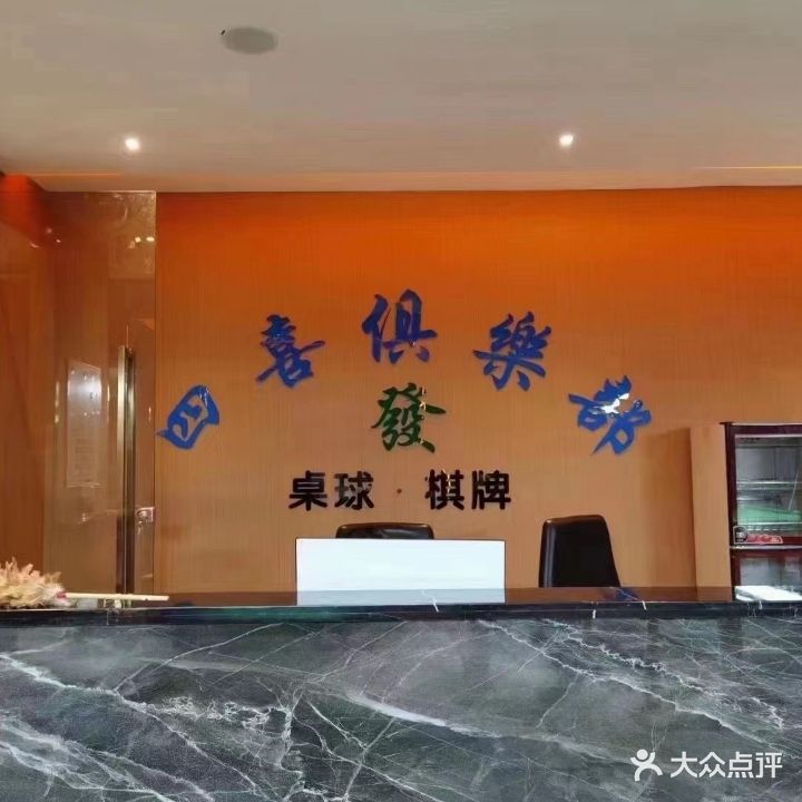 四喜俱乐部棋牌·桌球