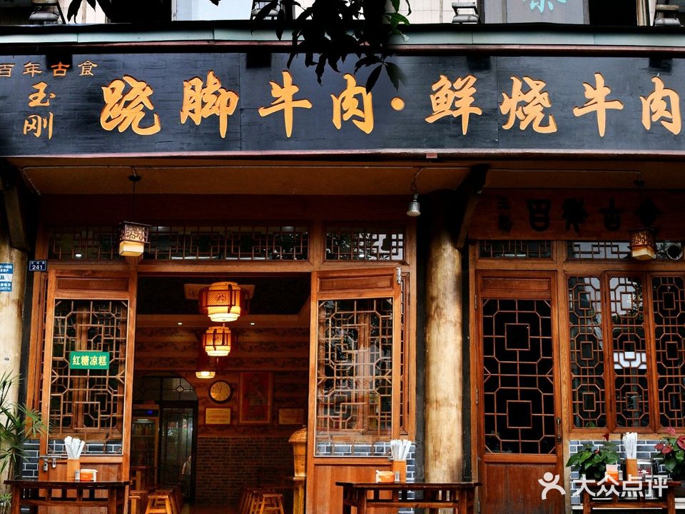玉刚翘脚牛肉40年老店(百禄路总店)