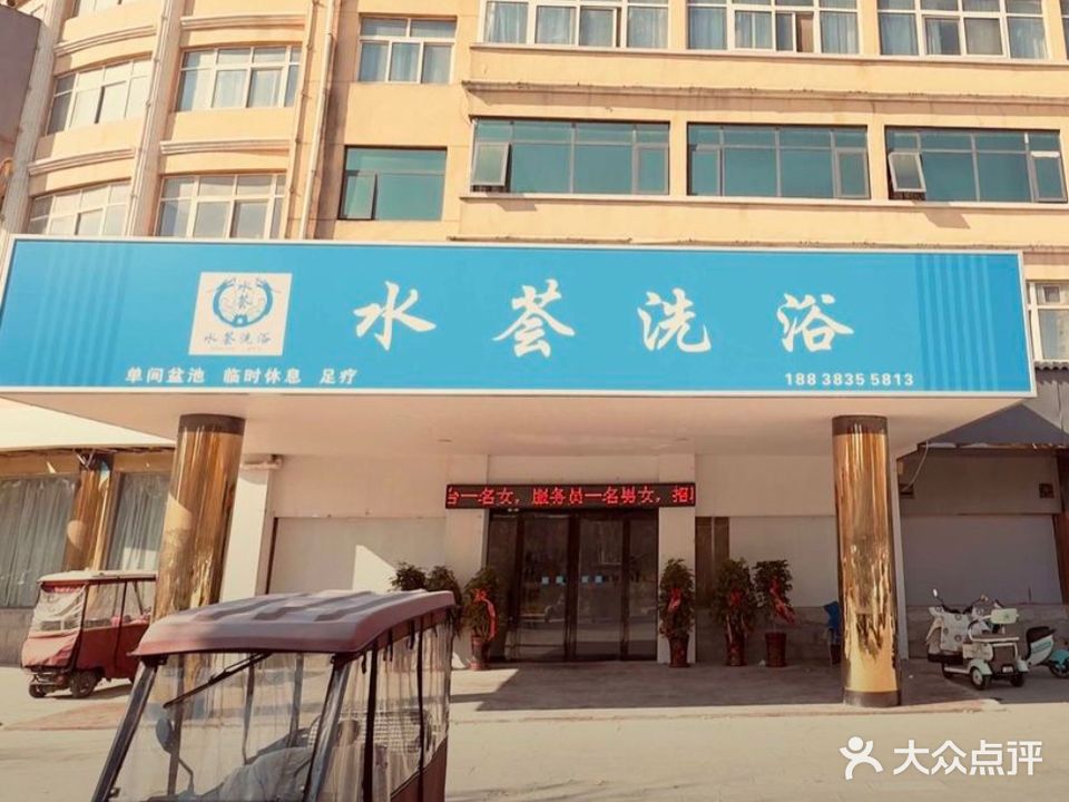 水荟足浴(海亿花园店)