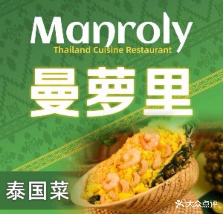 曼萝里·泰国菜(紫金天街店)