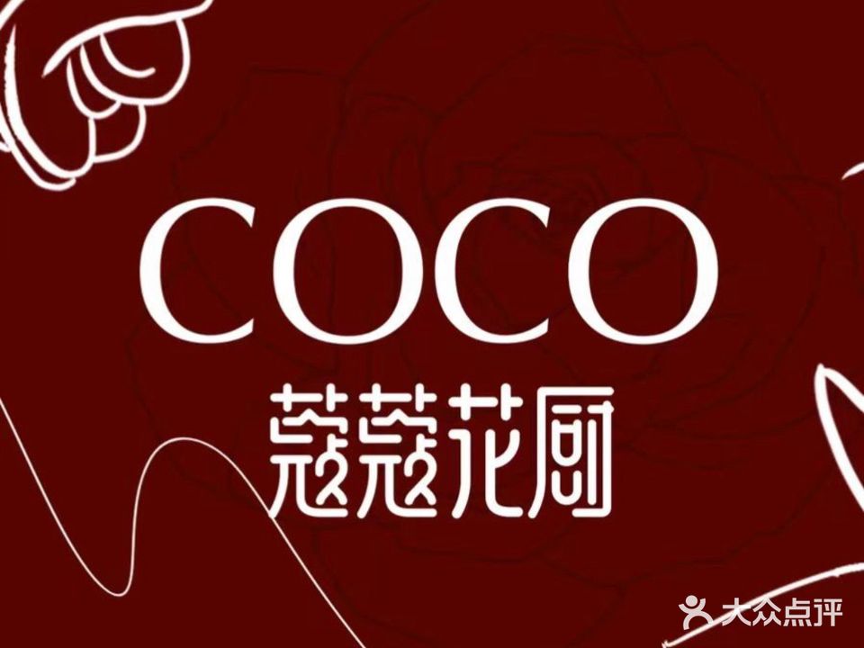 COCO蔻蔻花厨·全市段餐厅(三坊七巷店)