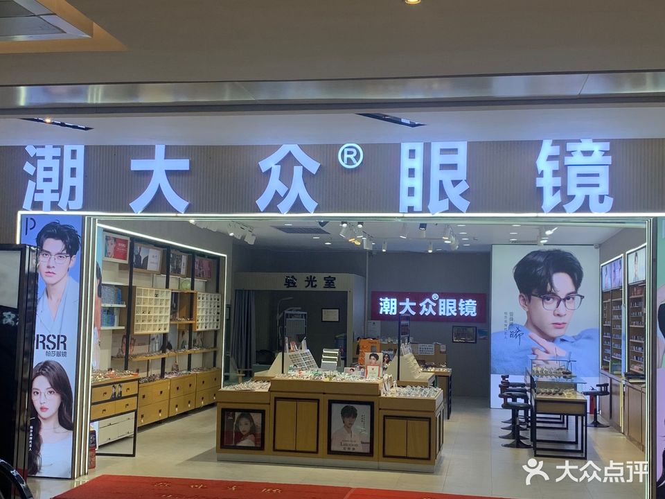 联合大众眼镜(顺盈时代广场店)