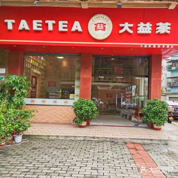 大益茶(潮江路店)