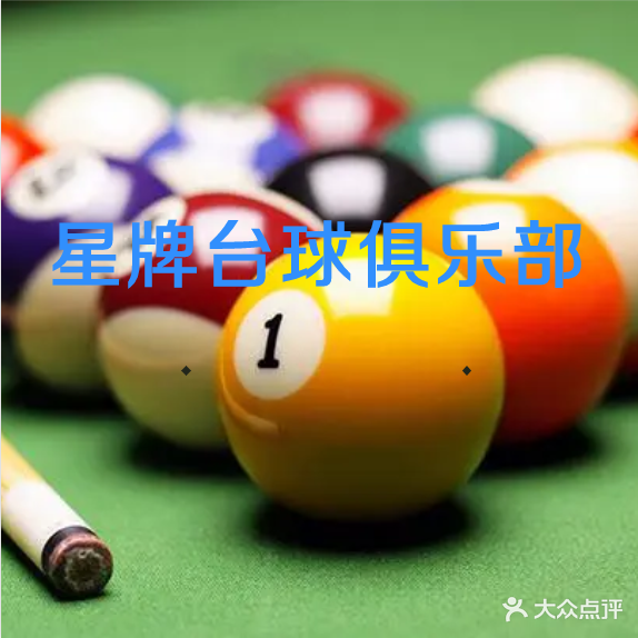 星牌台球(悦天街5楼店)
