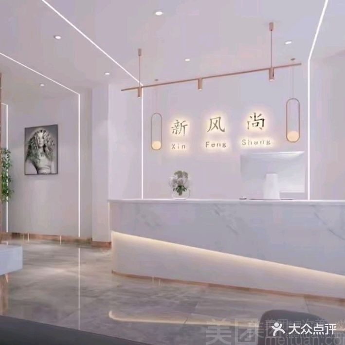 新风尚美发连锁(十分店)
