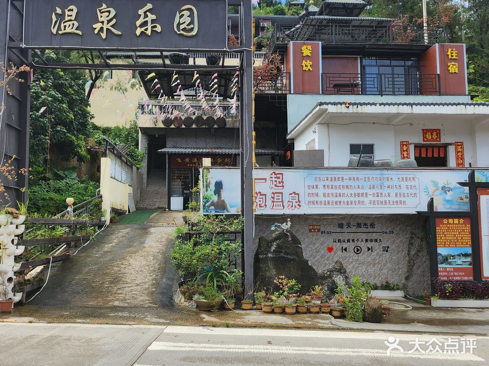 谢鲁温泉农庄