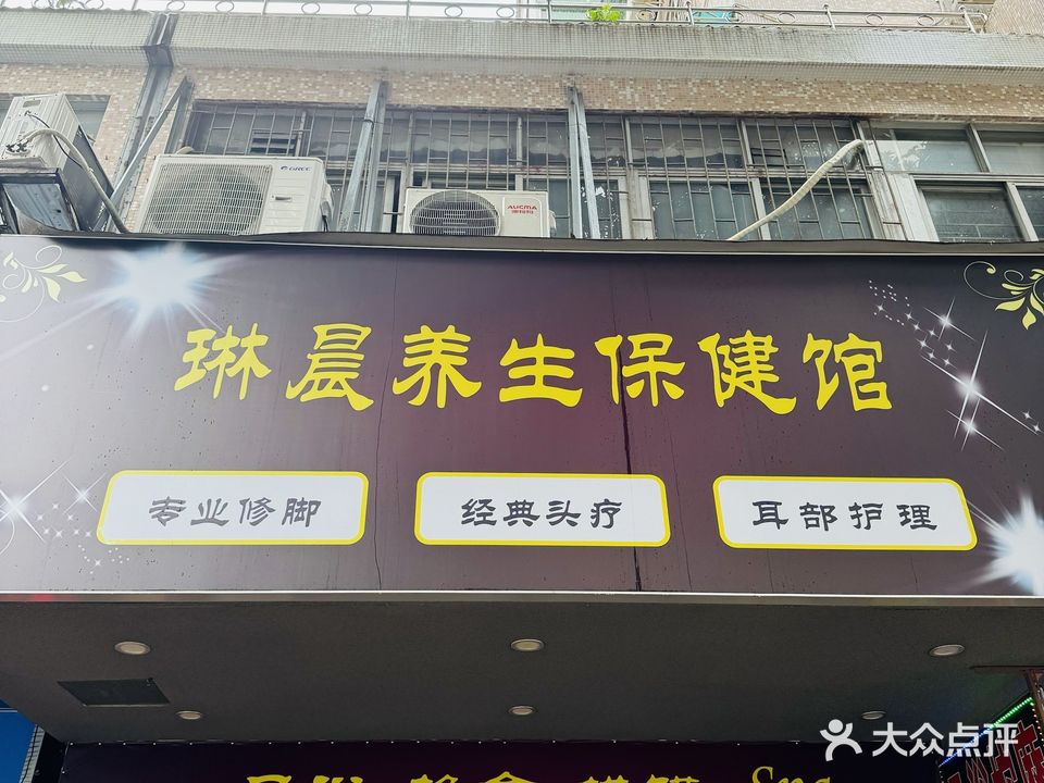 琳晨养生保健馆