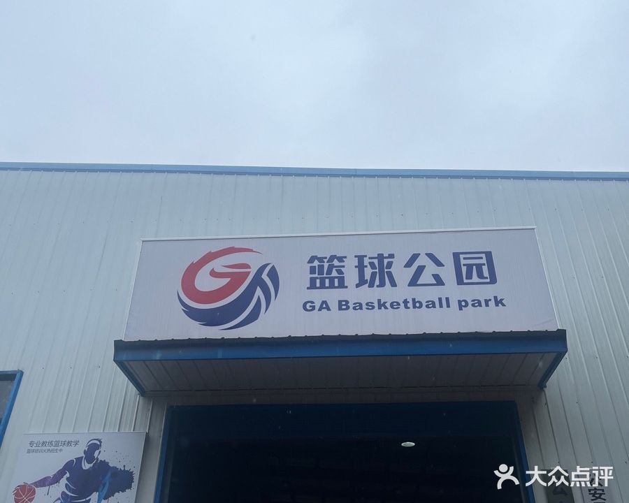 GA篮球公园