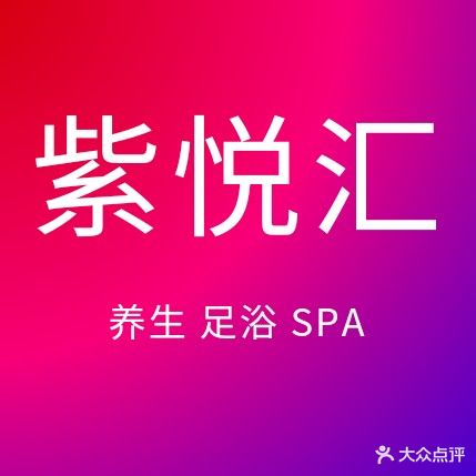 紫悦会(广厦花园店)