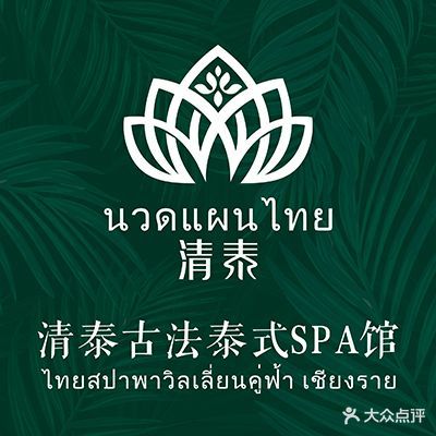 清泰·泰式按摩SPA(拱北店)