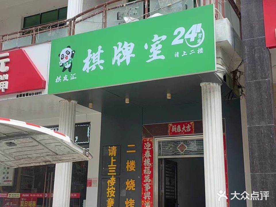 棋友汇24H自助棋牌室(凤凰镇羊栏店)