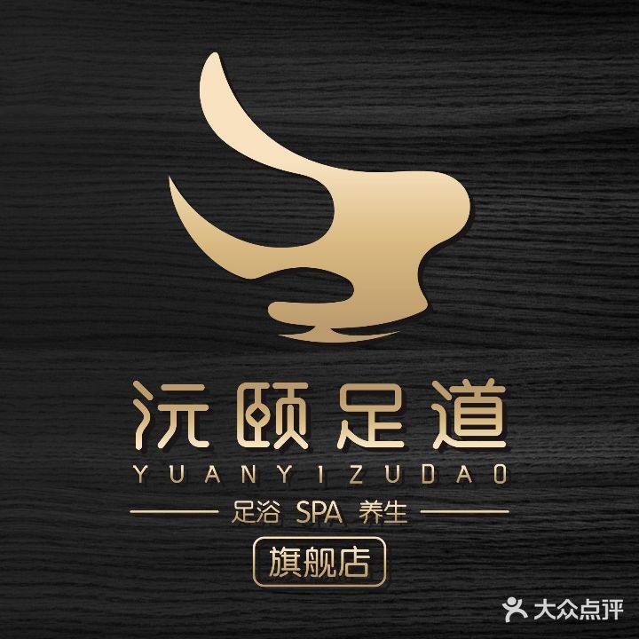 沅颐足道SPA