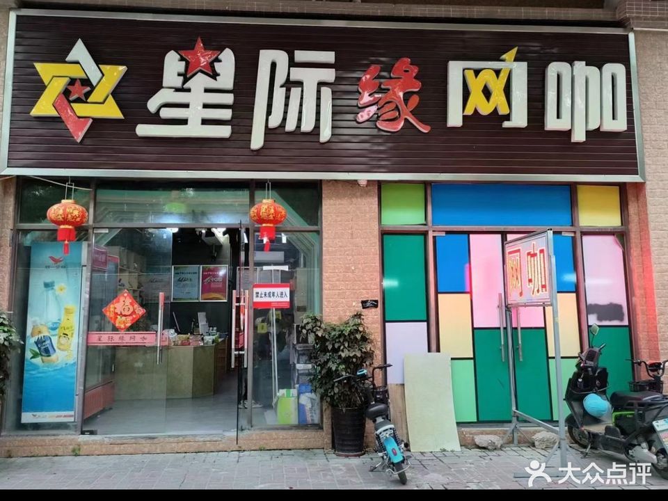星际缘网咖