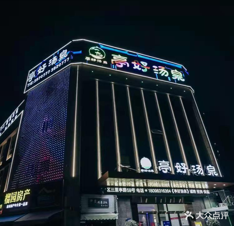 亭好烫泉