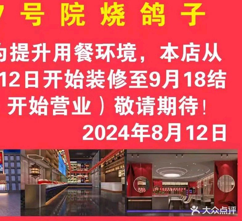 7号院烧鸽子(门头沟店)