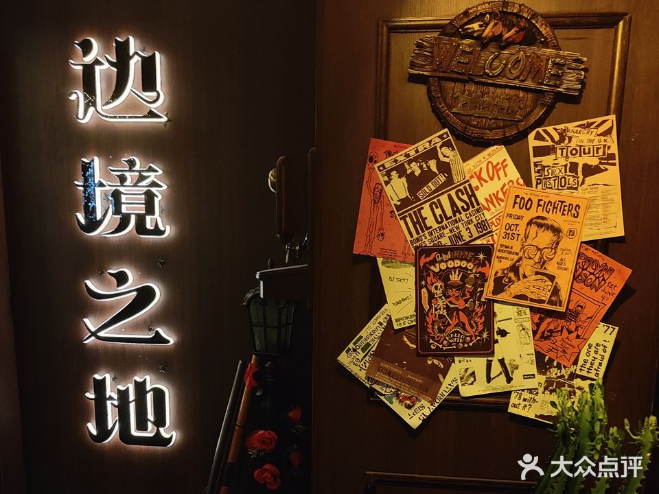 边境之地酒吧