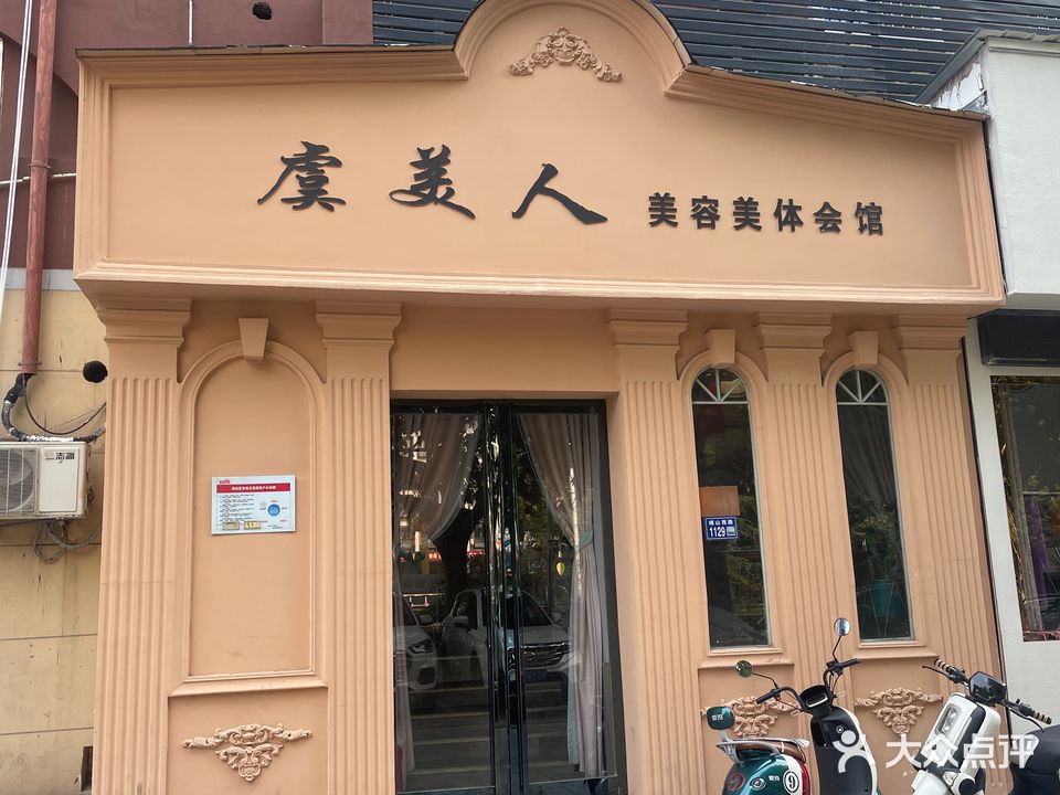 虞美人美容美体会馆(崤山路店)