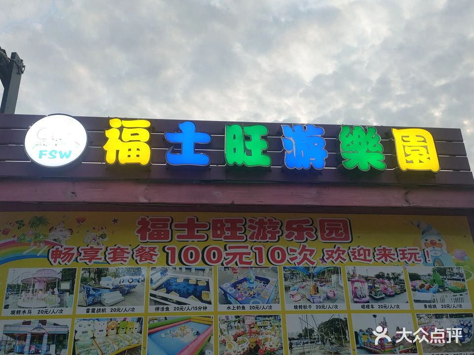 福士旺游乐园(万达广场海口秀英店)