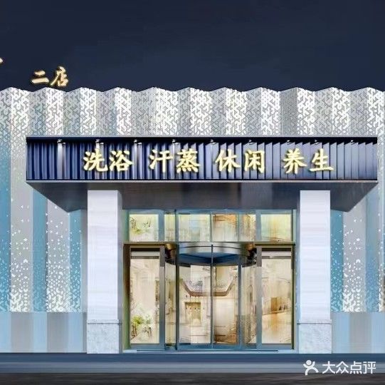 海之韻大澡堂(德城区二店)