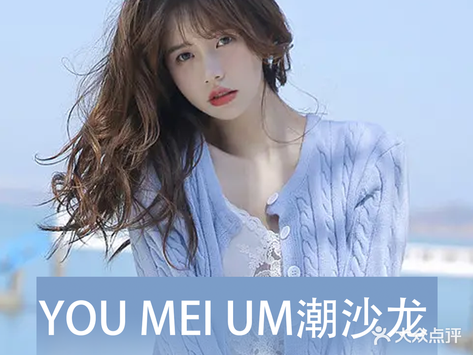 YOU MEI UM潮沙龙