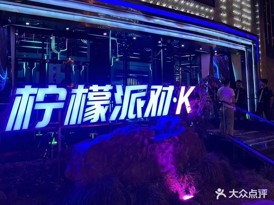 柠檬派对K(南门店)