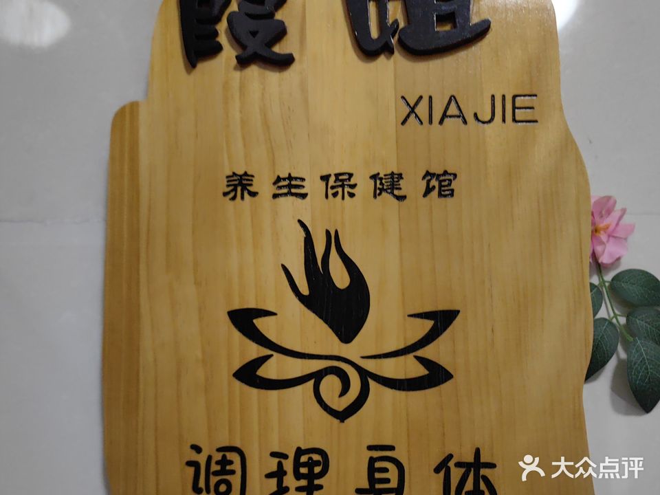 霞姐养生馆