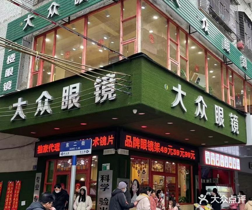 大众眼镜(滨江路店)