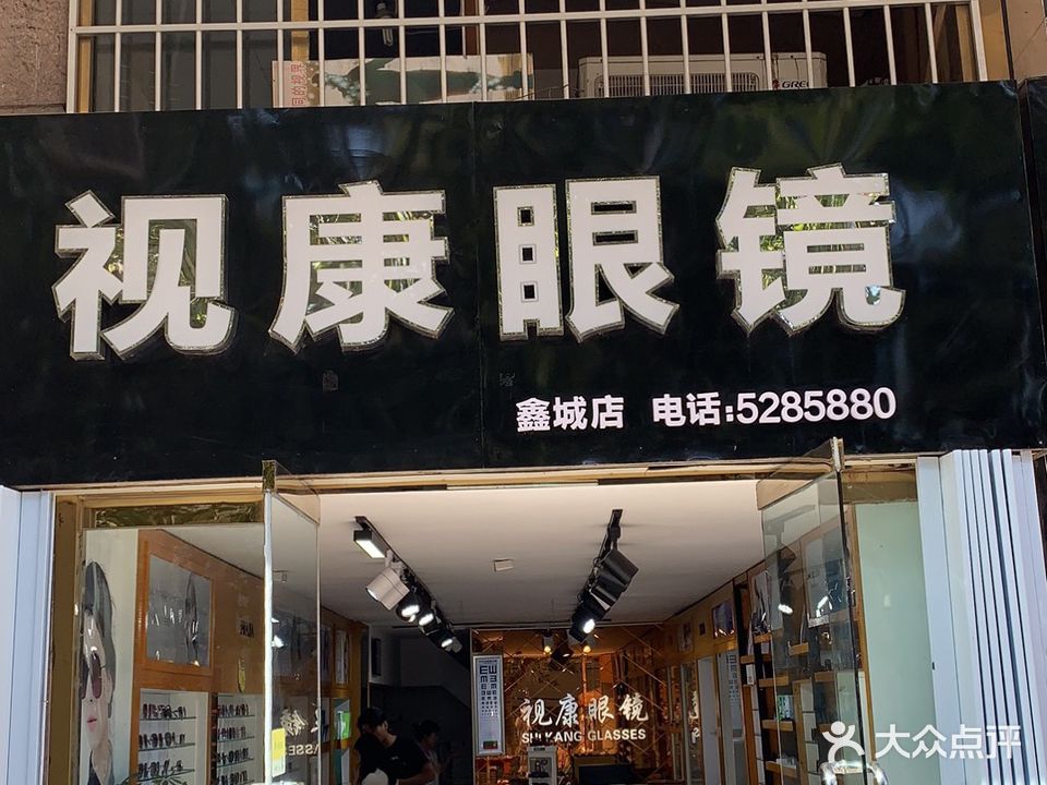视康眼镜(鑫城店)