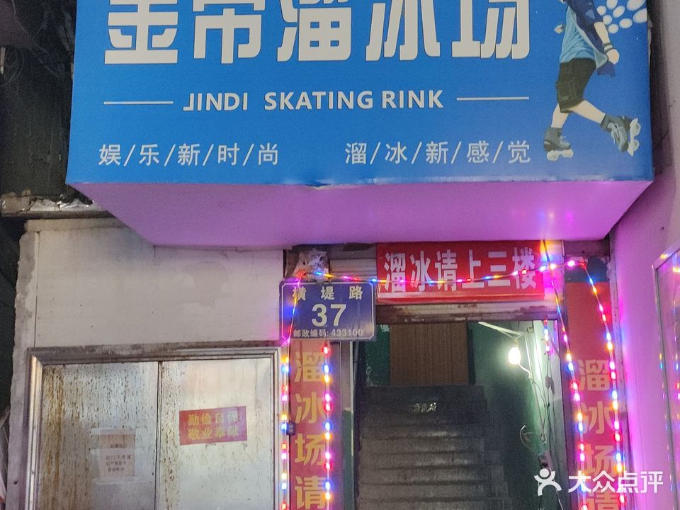 金帝溜冰城(横堤路店)