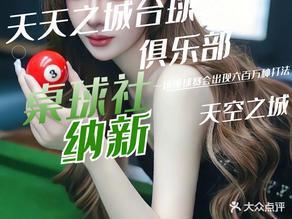 天天之城台球俱乐部(世纪广场店)