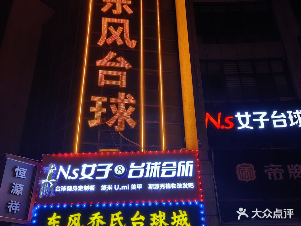 东风台球