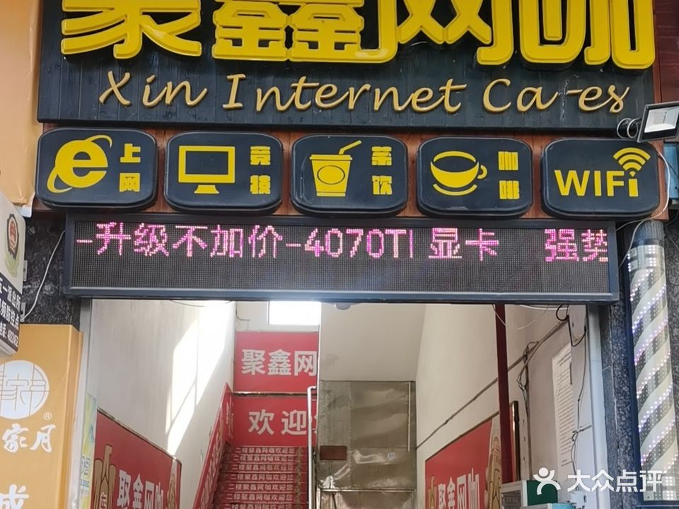 聚鑫网咖(五一路店)